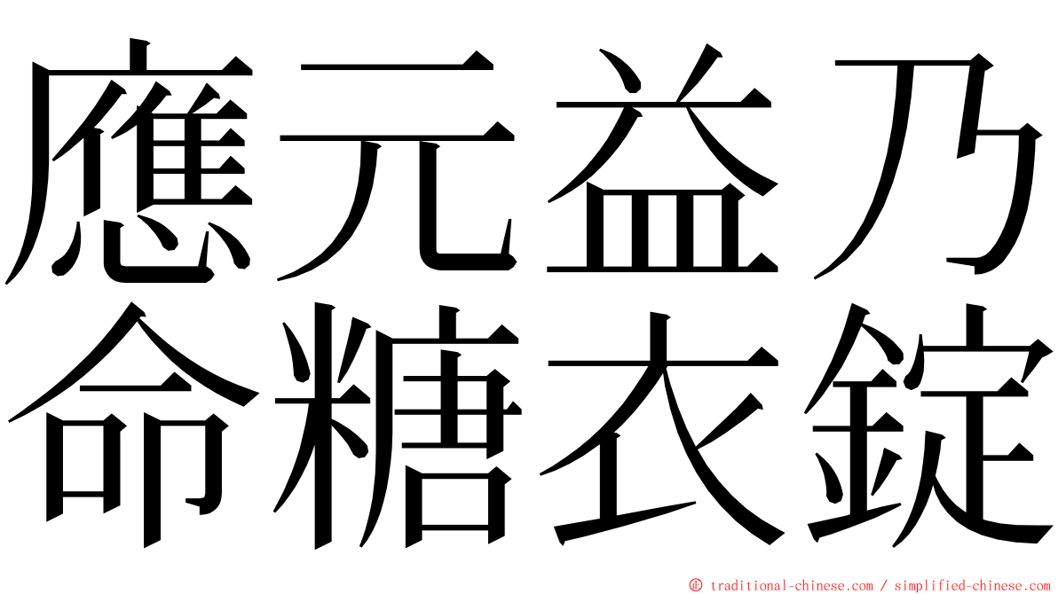 應元益乃命糖衣錠 ming font