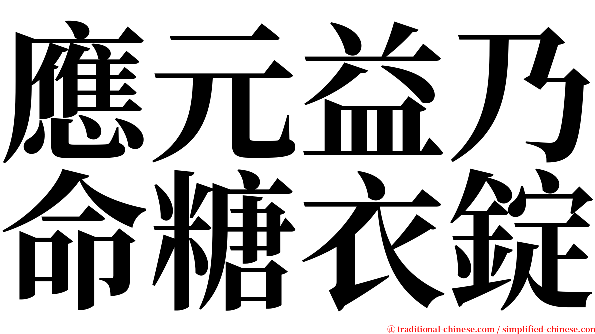 應元益乃命糖衣錠 serif font