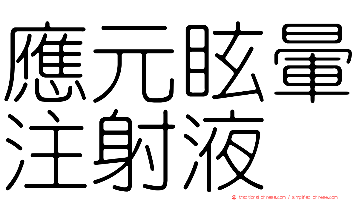 應元眩暈注射液