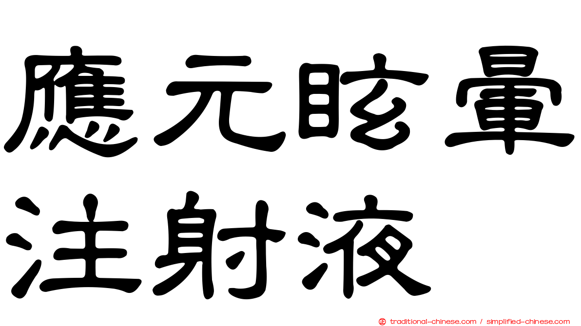 應元眩暈注射液