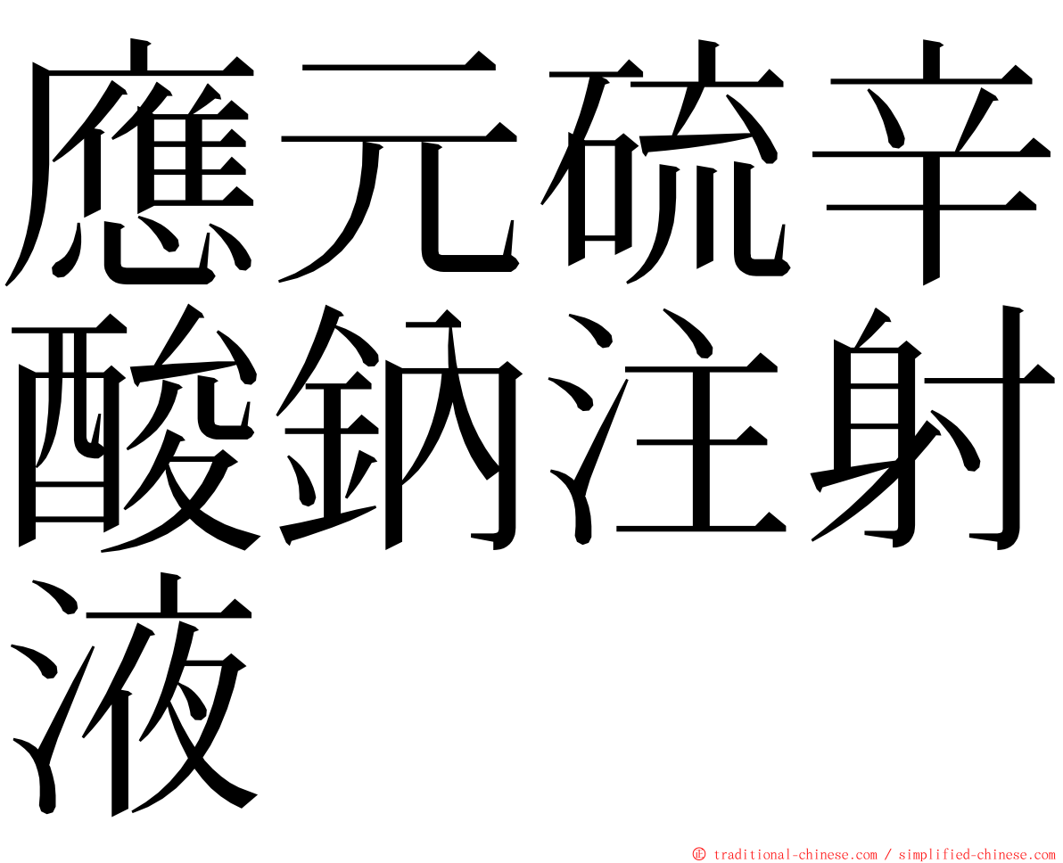 應元硫辛酸鈉注射液 ming font