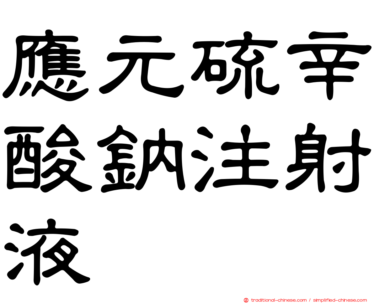 應元硫辛酸鈉注射液