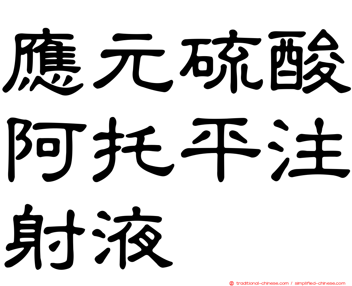 應元硫酸阿托平注射液