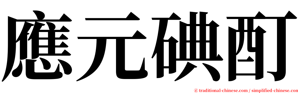 應元碘酊 serif font