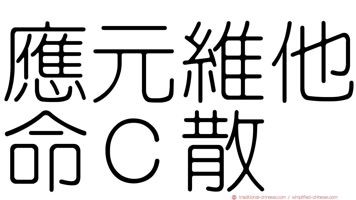 應元維他命Ｃ散