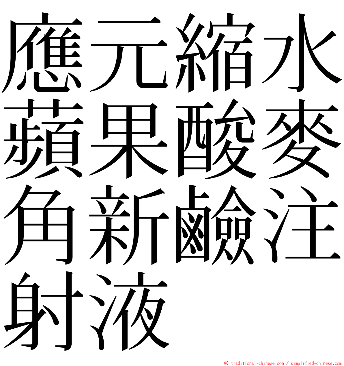 應元縮水蘋果酸麥角新鹼注射液 ming font