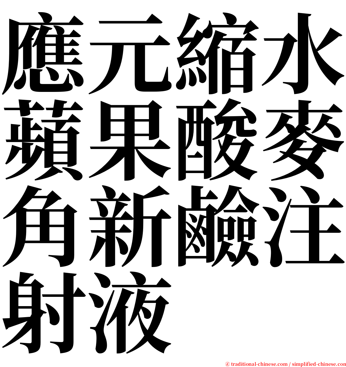 應元縮水蘋果酸麥角新鹼注射液 serif font