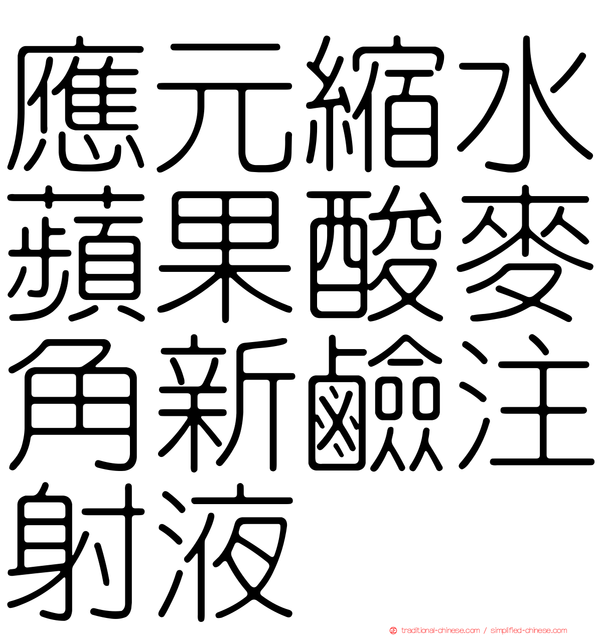 應元縮水蘋果酸麥角新鹼注射液