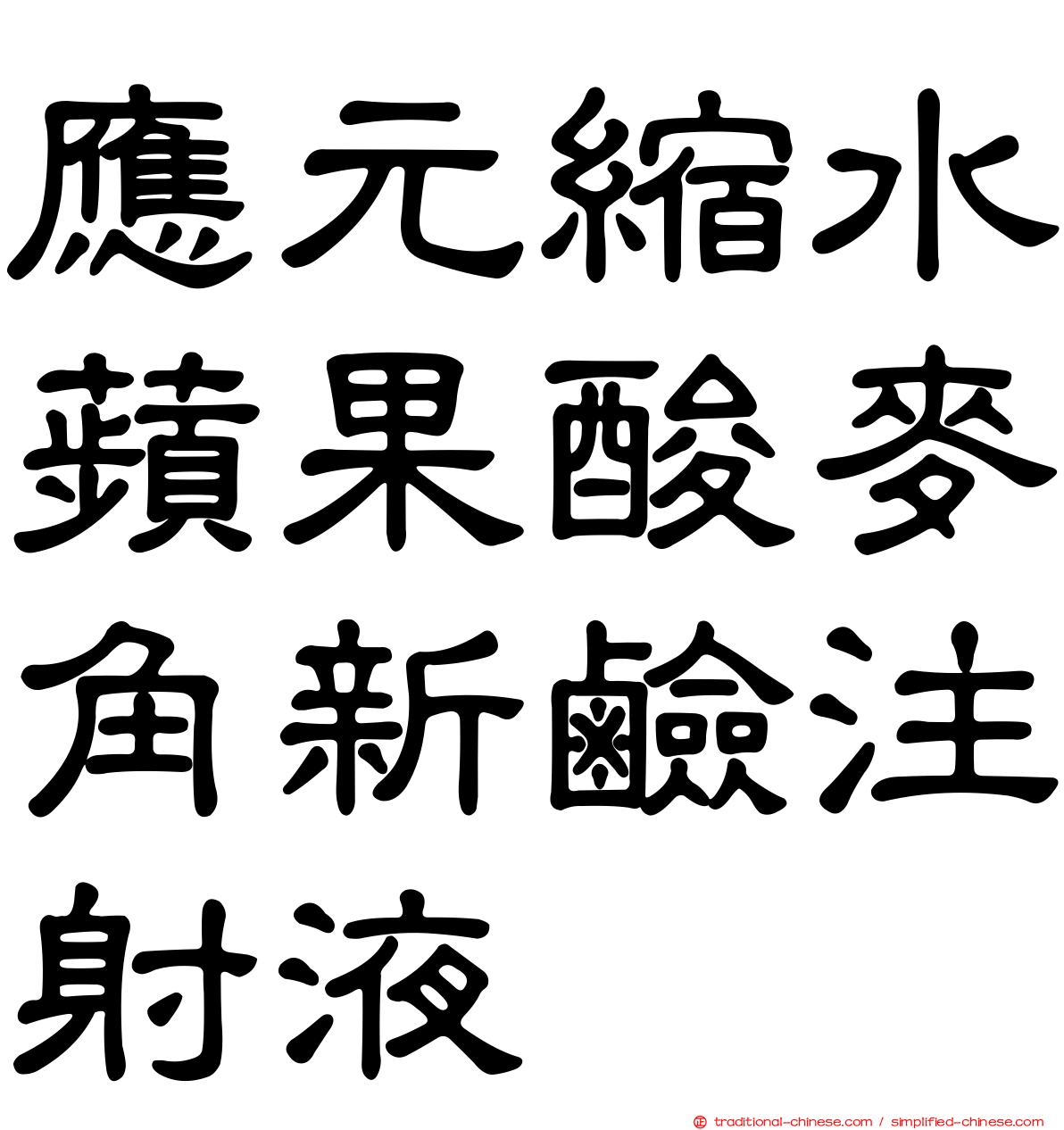 應元縮水蘋果酸麥角新鹼注射液