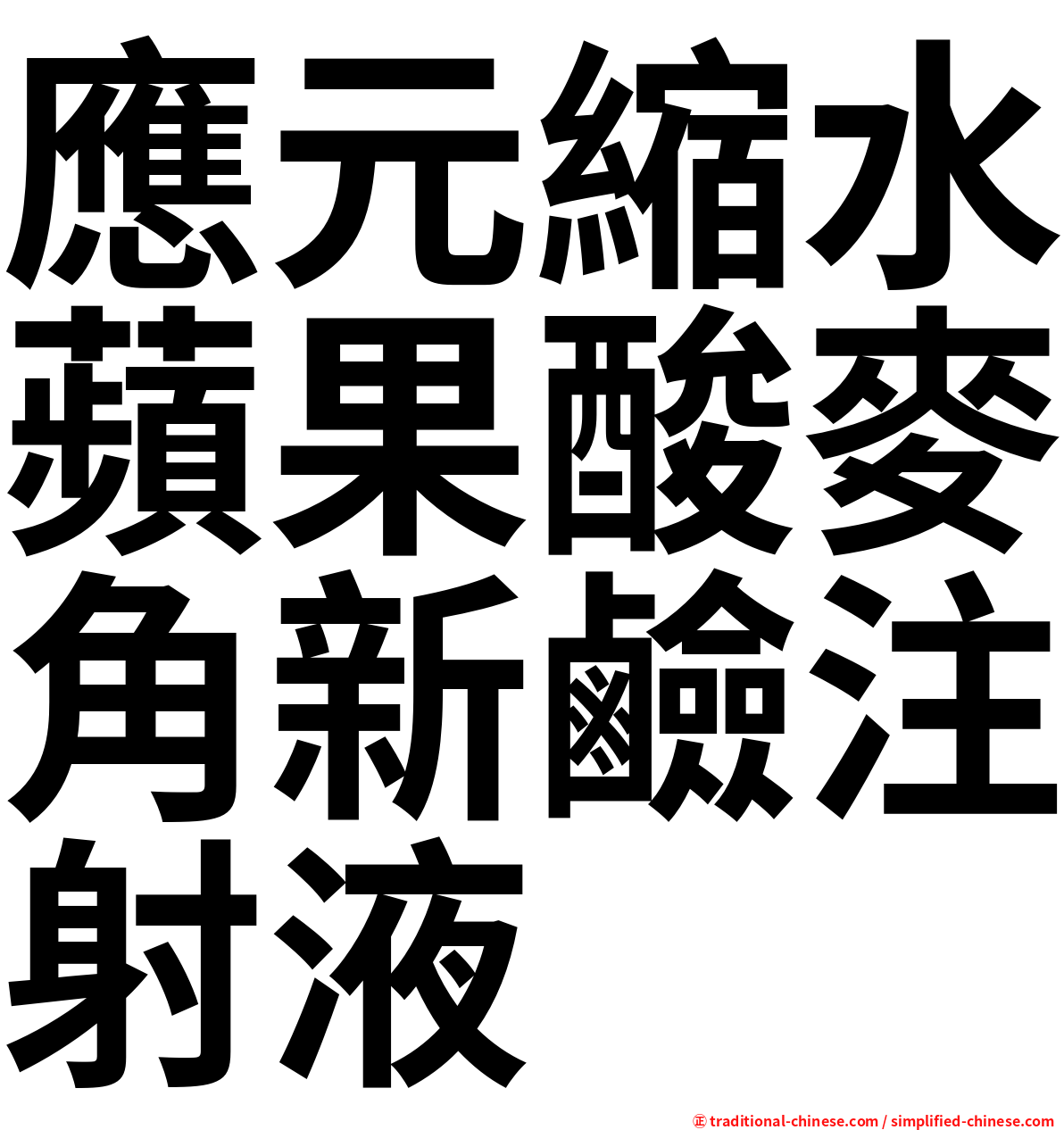 應元縮水蘋果酸麥角新鹼注射液