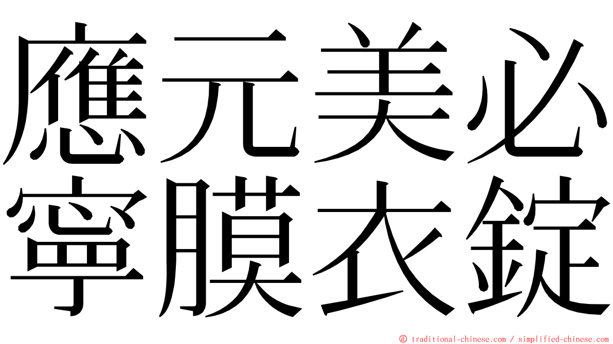 應元美必寧膜衣錠 ming font