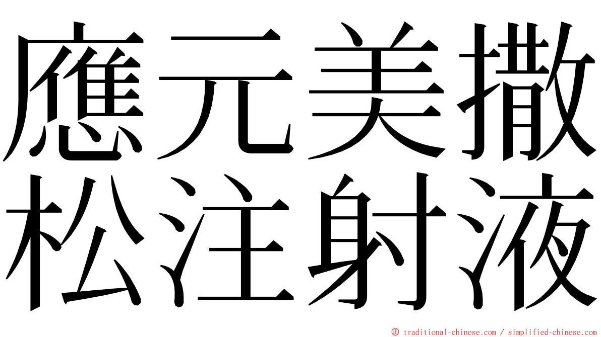 應元美撒松注射液 ming font