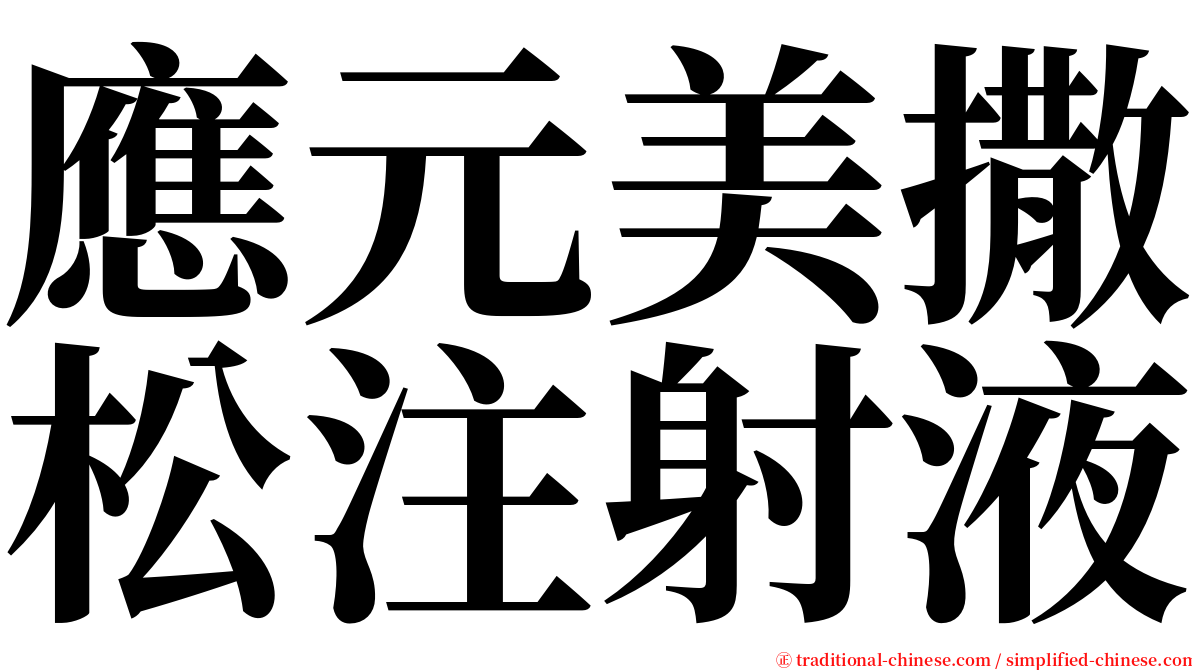 應元美撒松注射液 serif font