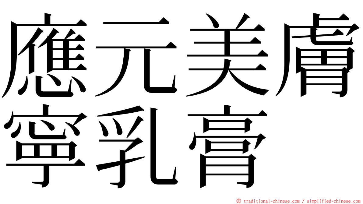 應元美膚寧乳膏 ming font