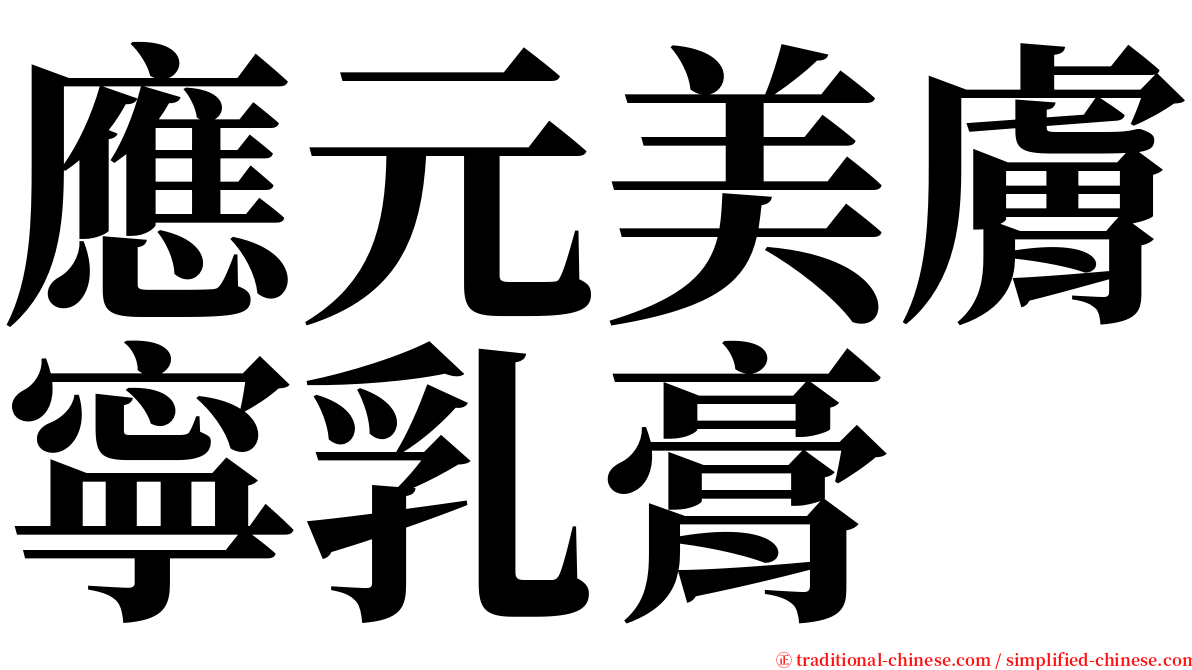 應元美膚寧乳膏 serif font