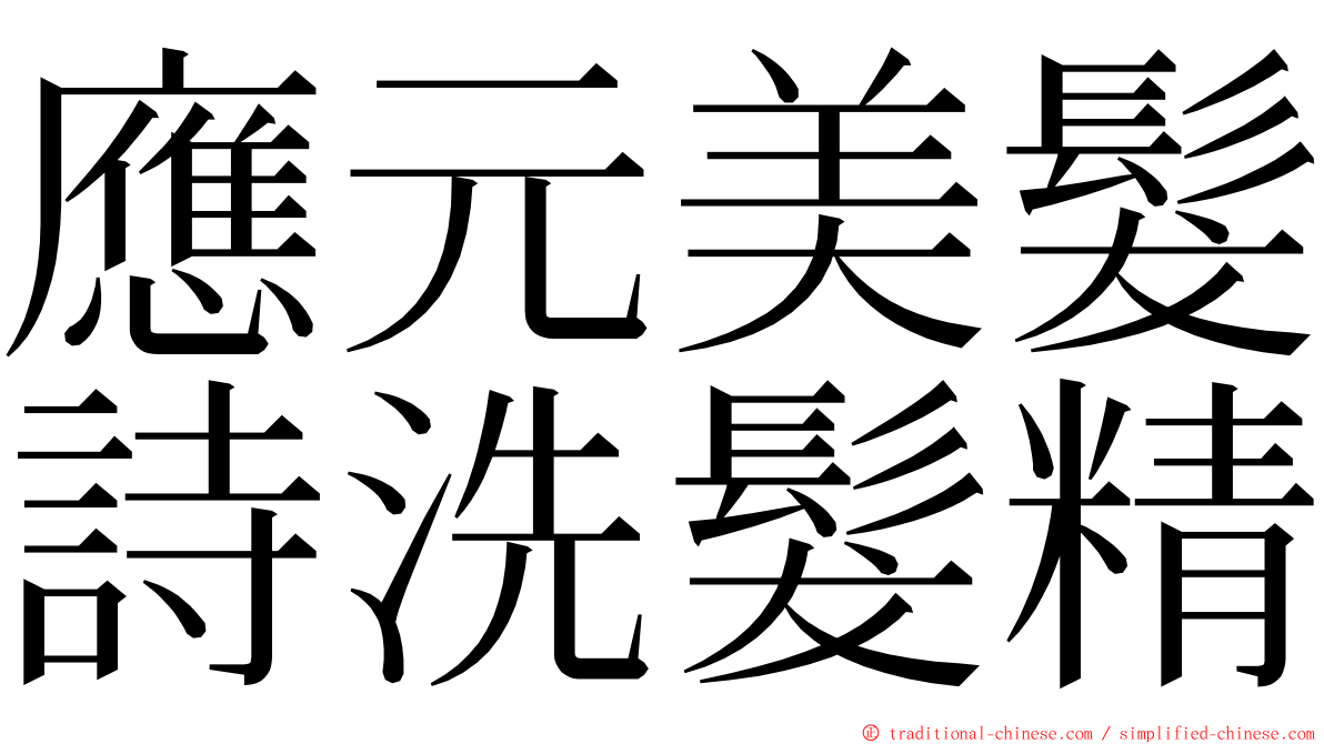 應元美髮詩洗髮精 ming font