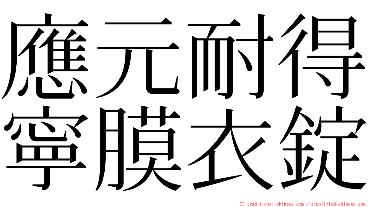 應元耐得寧膜衣錠 ming font