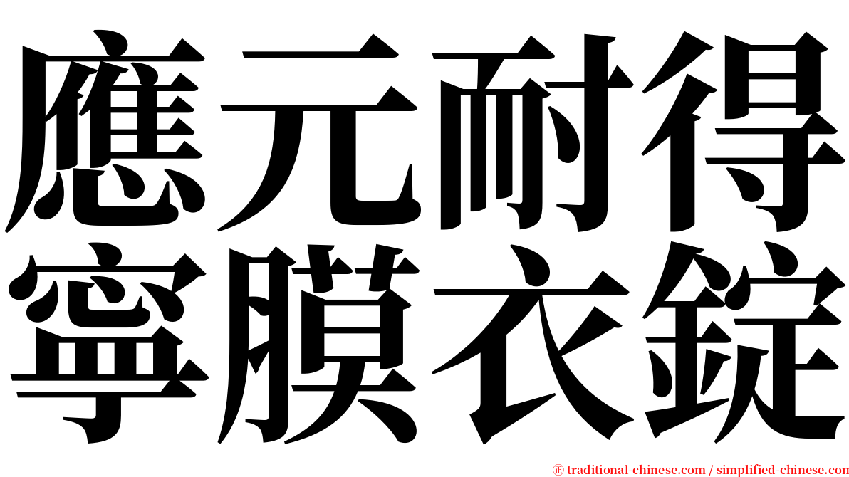 應元耐得寧膜衣錠 serif font