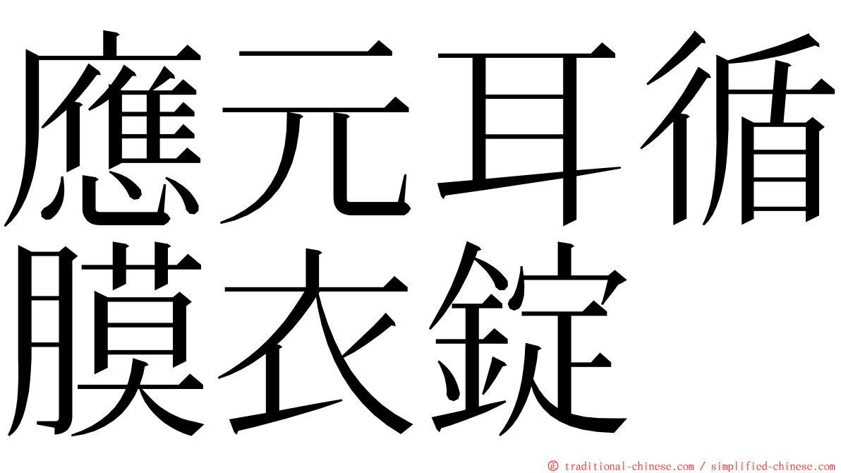 應元耳循膜衣錠 ming font