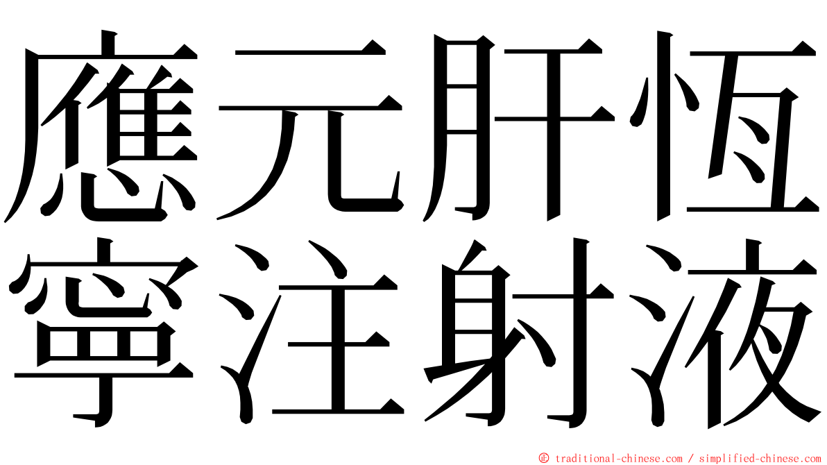 應元肝恆寧注射液 ming font