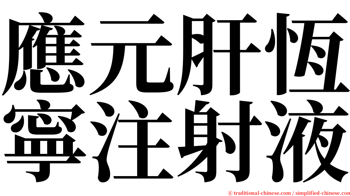 應元肝恆寧注射液 serif font