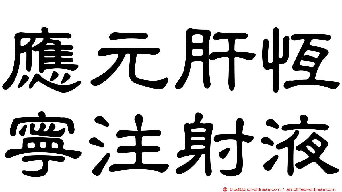 應元肝恆寧注射液