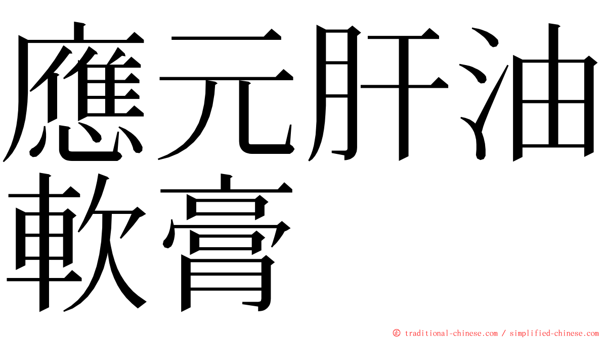 應元肝油軟膏 ming font