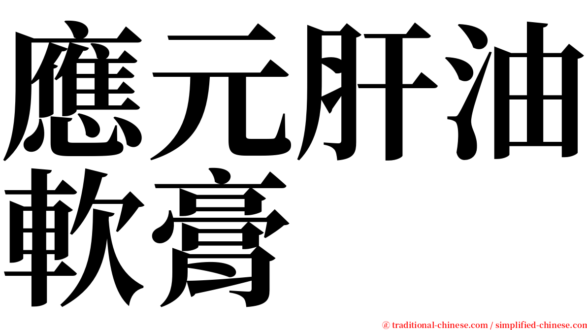 應元肝油軟膏 serif font