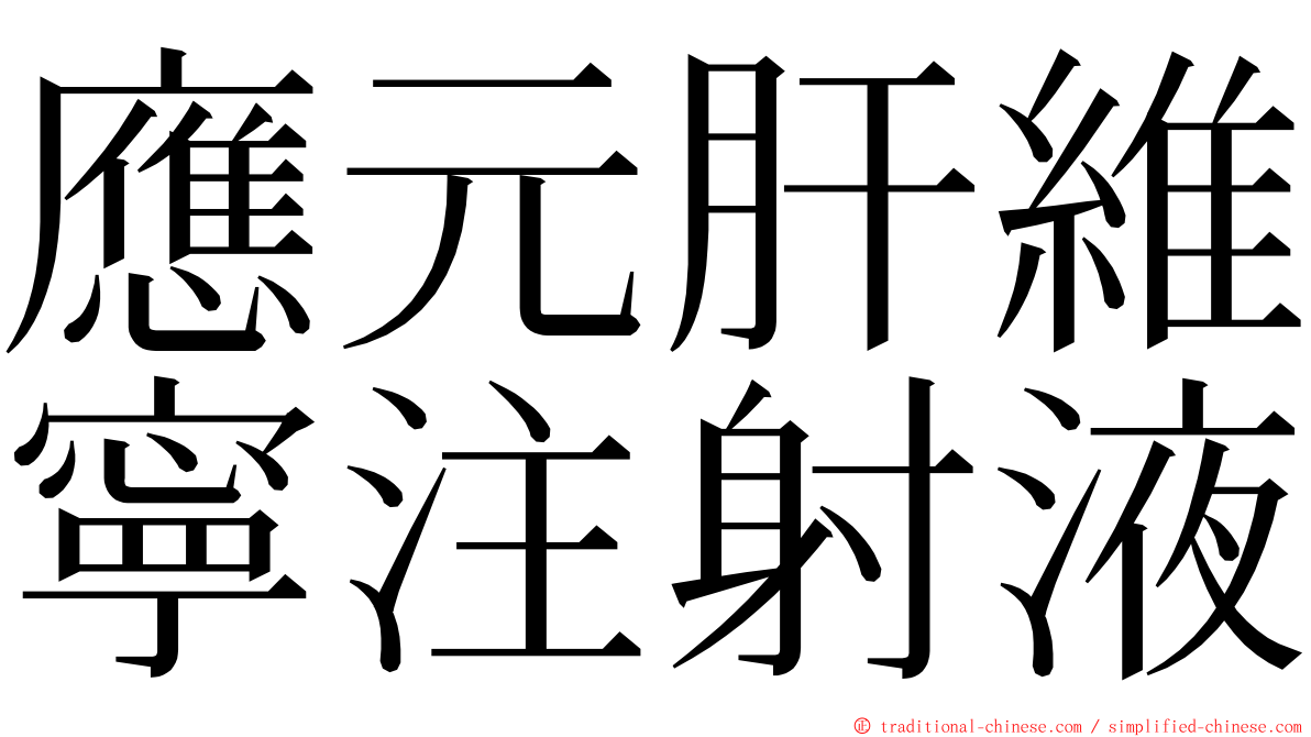 應元肝維寧注射液 ming font