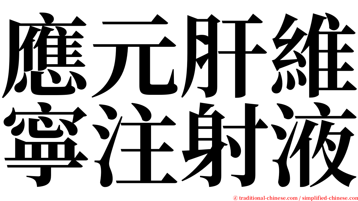 應元肝維寧注射液 serif font