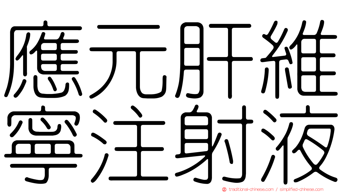 應元肝維寧注射液