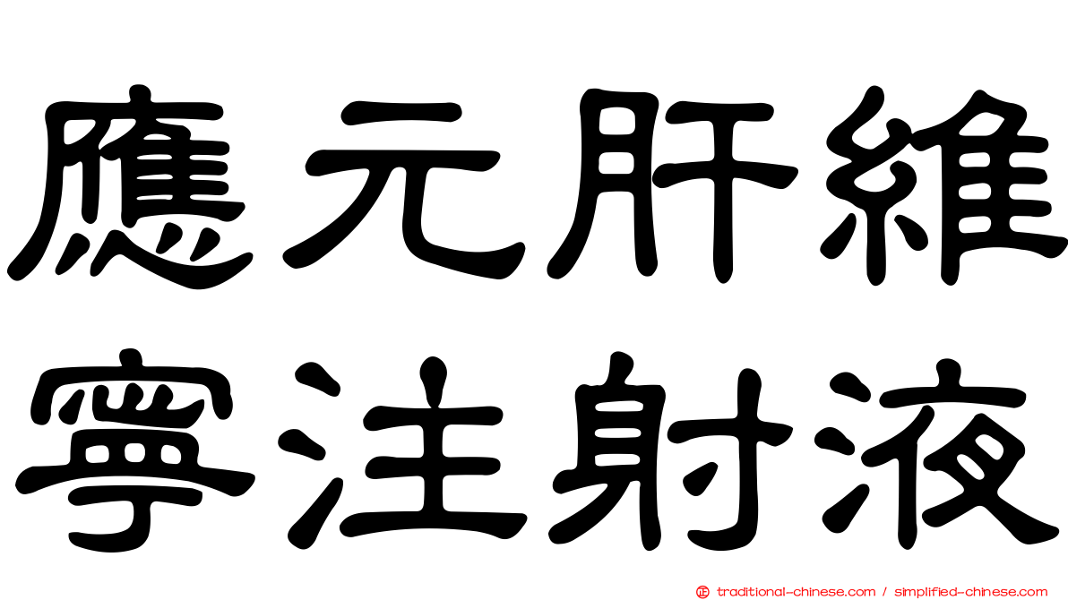 應元肝維寧注射液