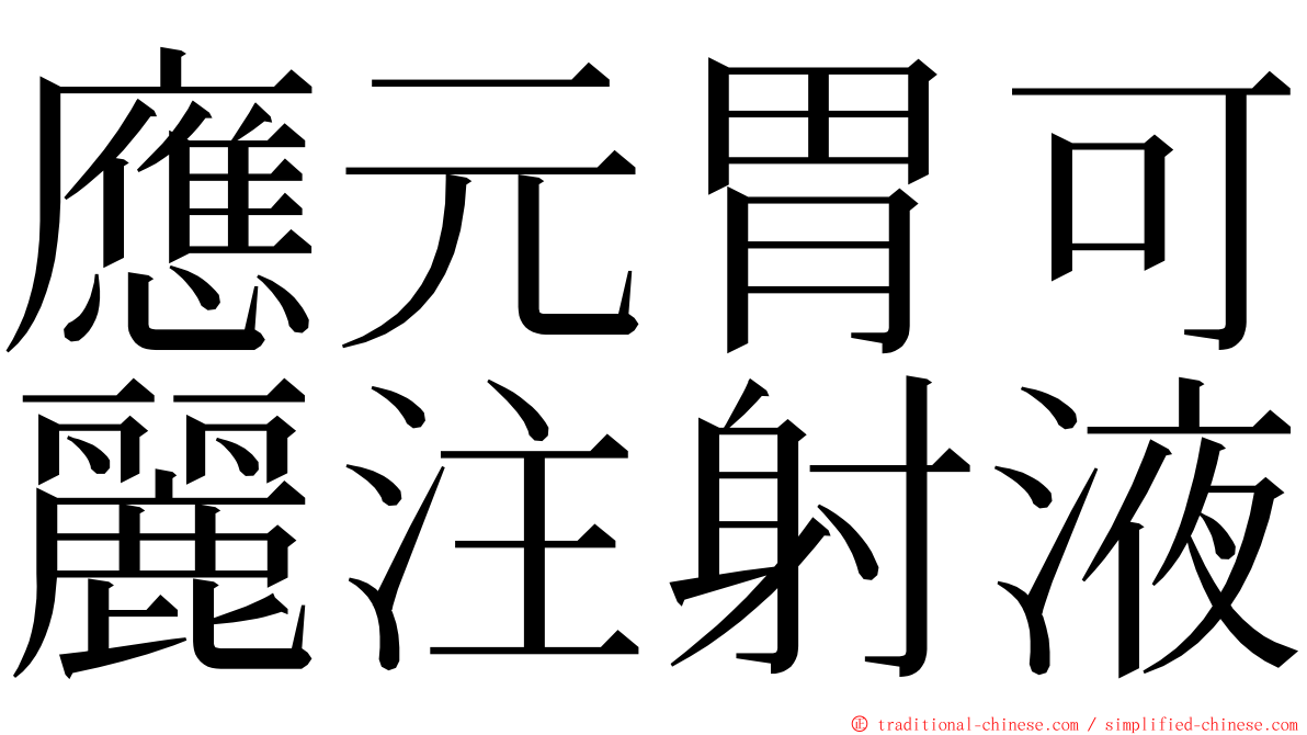 應元胃可麗注射液 ming font