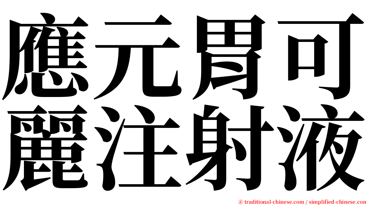 應元胃可麗注射液 serif font