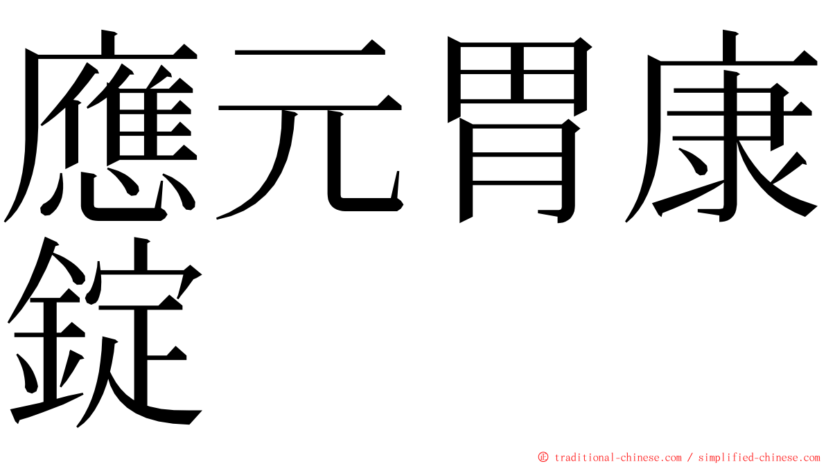 應元胃康錠 ming font