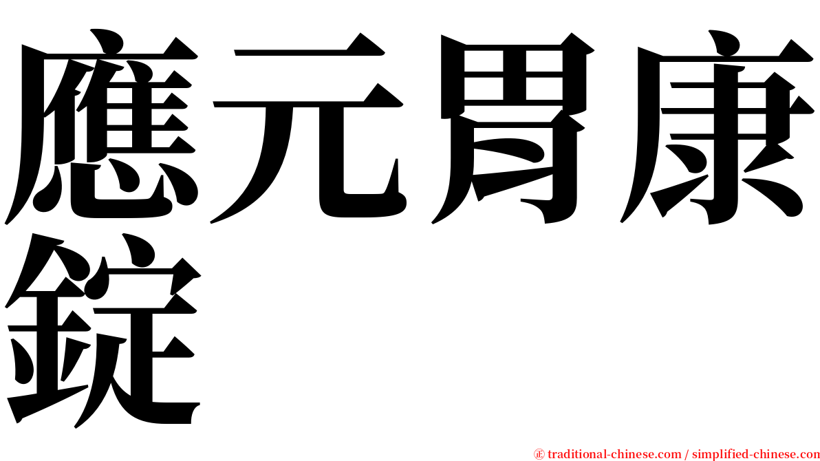 應元胃康錠 serif font