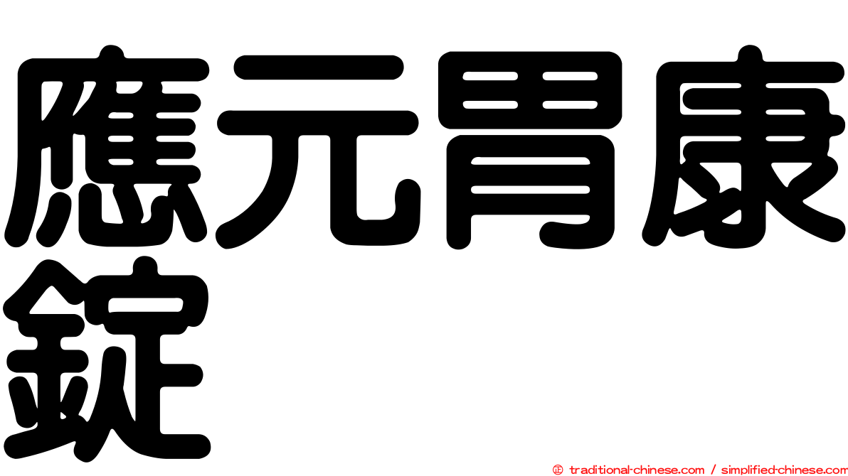 應元胃康錠