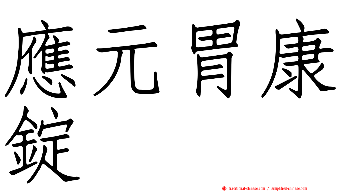應元胃康錠