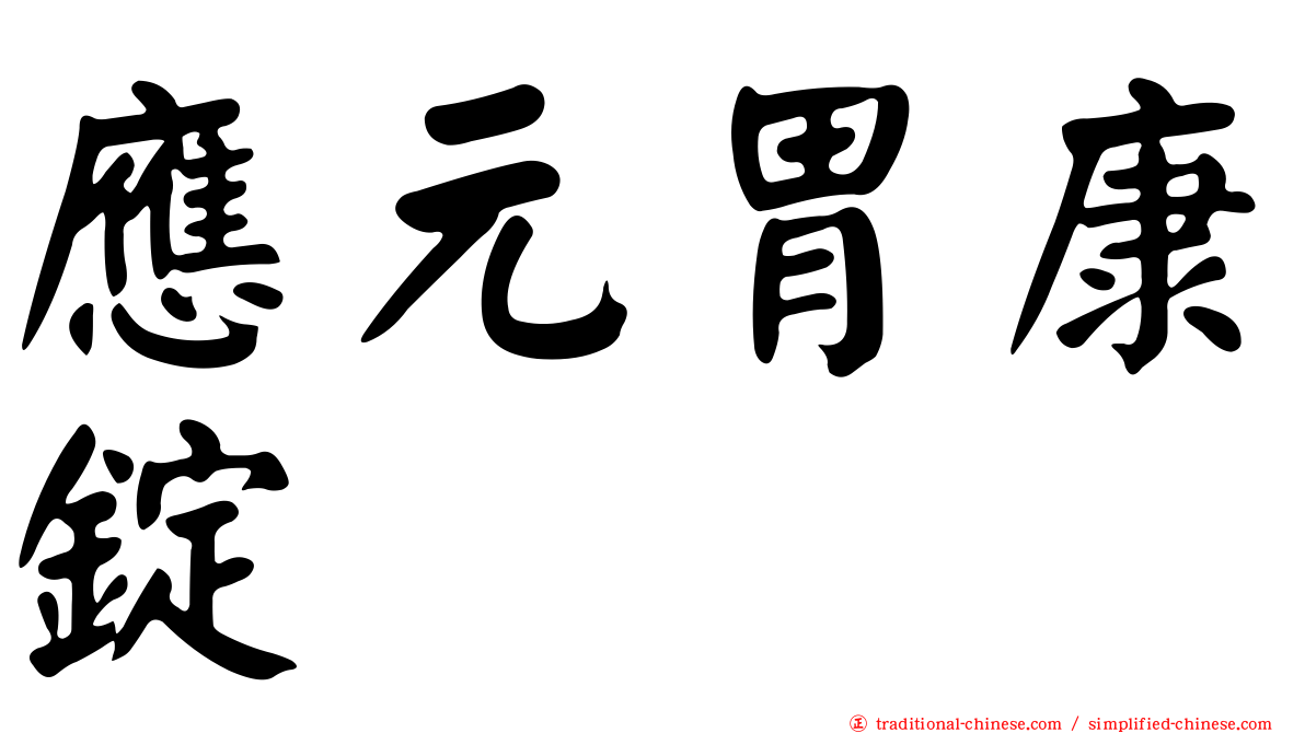 應元胃康錠