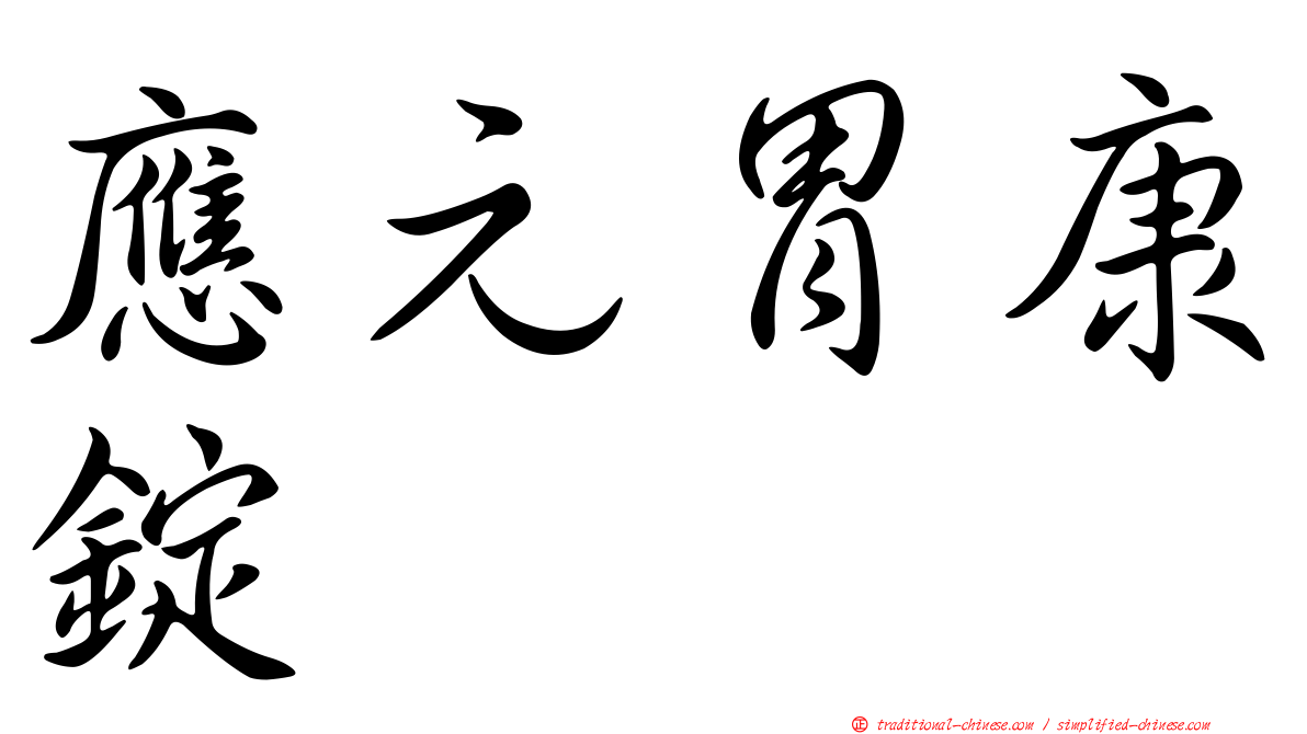 應元胃康錠