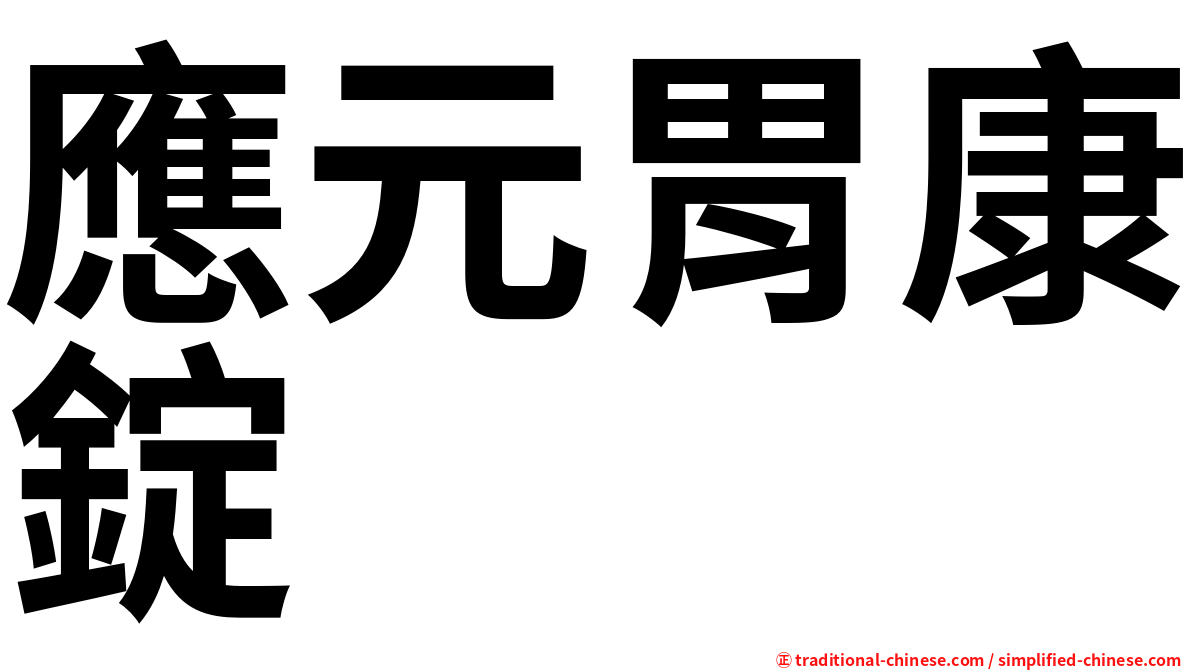 應元胃康錠