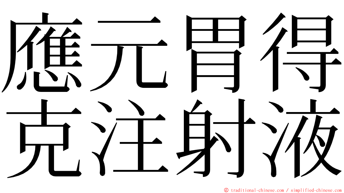 應元胃得克注射液 ming font