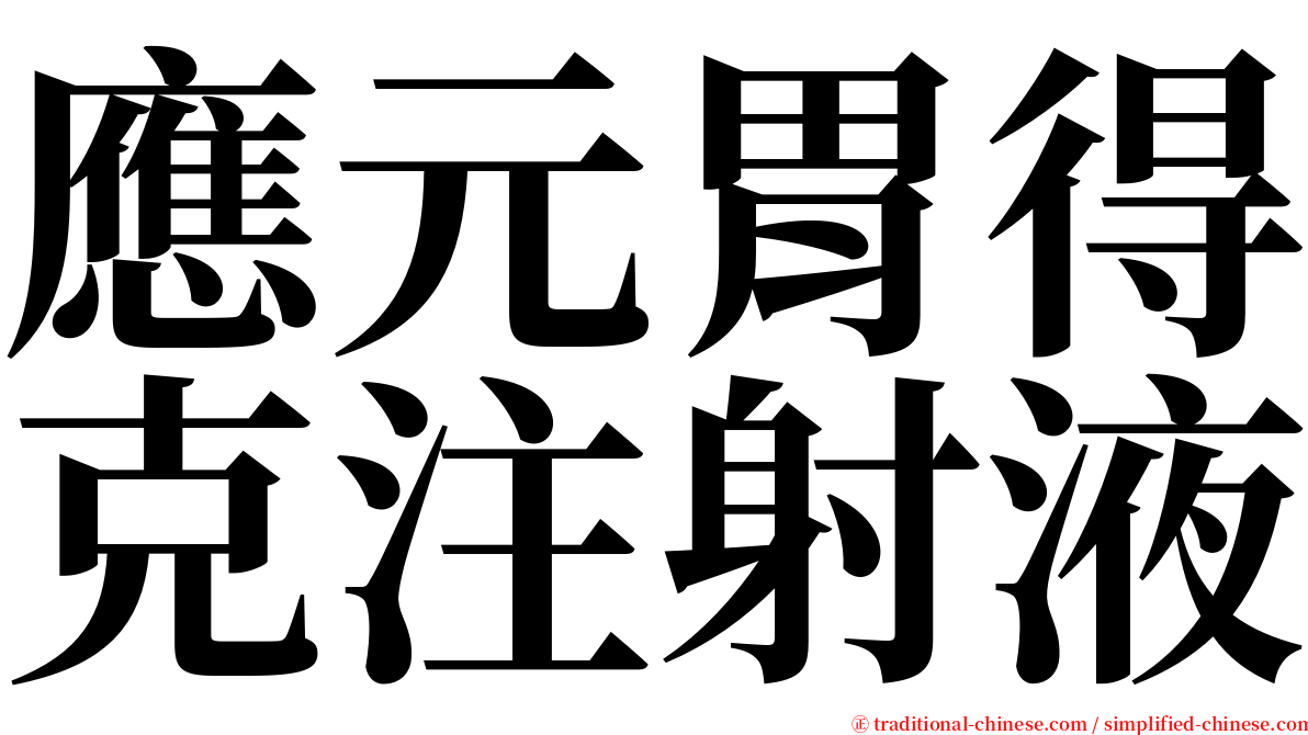 應元胃得克注射液 serif font