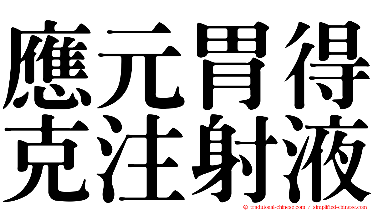 應元胃得克注射液