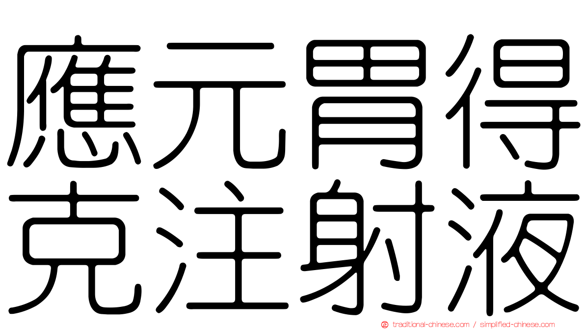 應元胃得克注射液