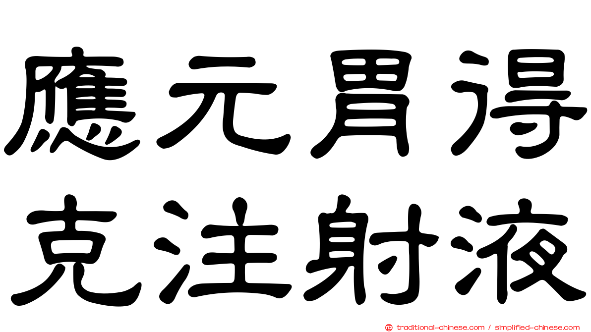 應元胃得克注射液