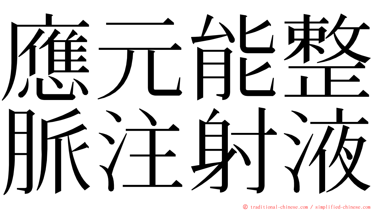 應元能整脈注射液 ming font