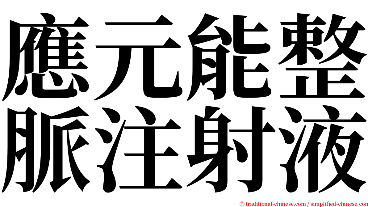 應元能整脈注射液 serif font