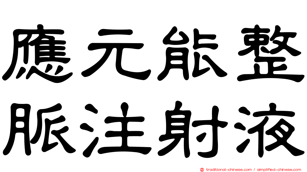 應元能整脈注射液