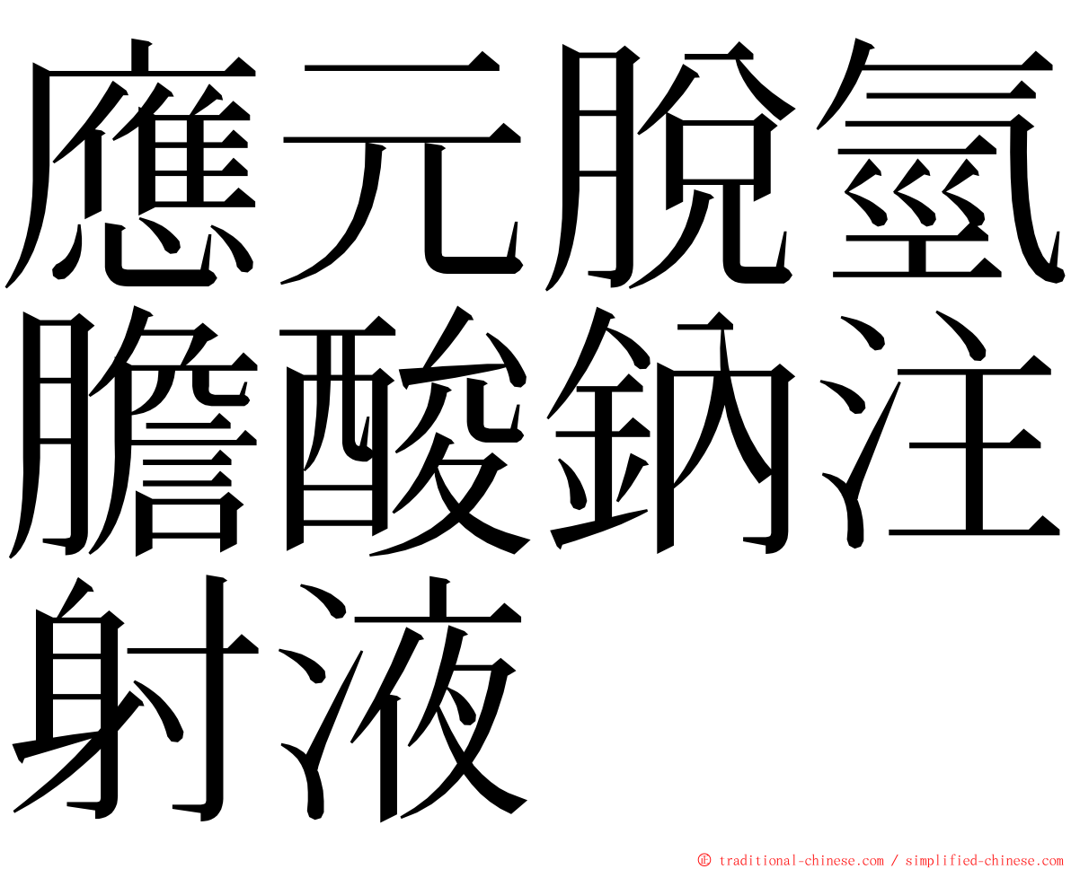 應元脫氫膽酸鈉注射液 ming font